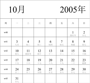 2005年日历